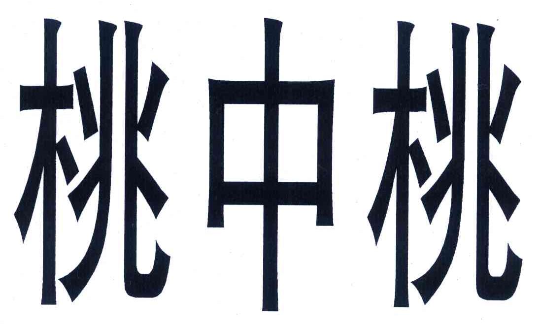 桃中桃