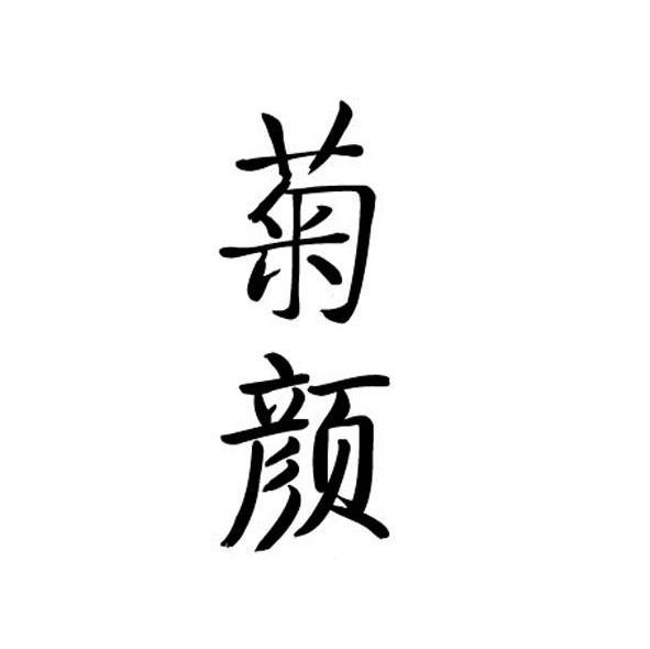 菊颜