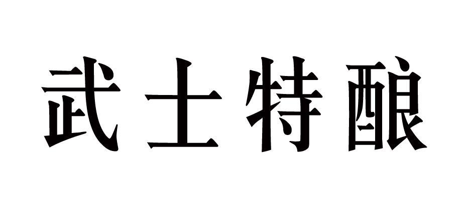 武士特酿