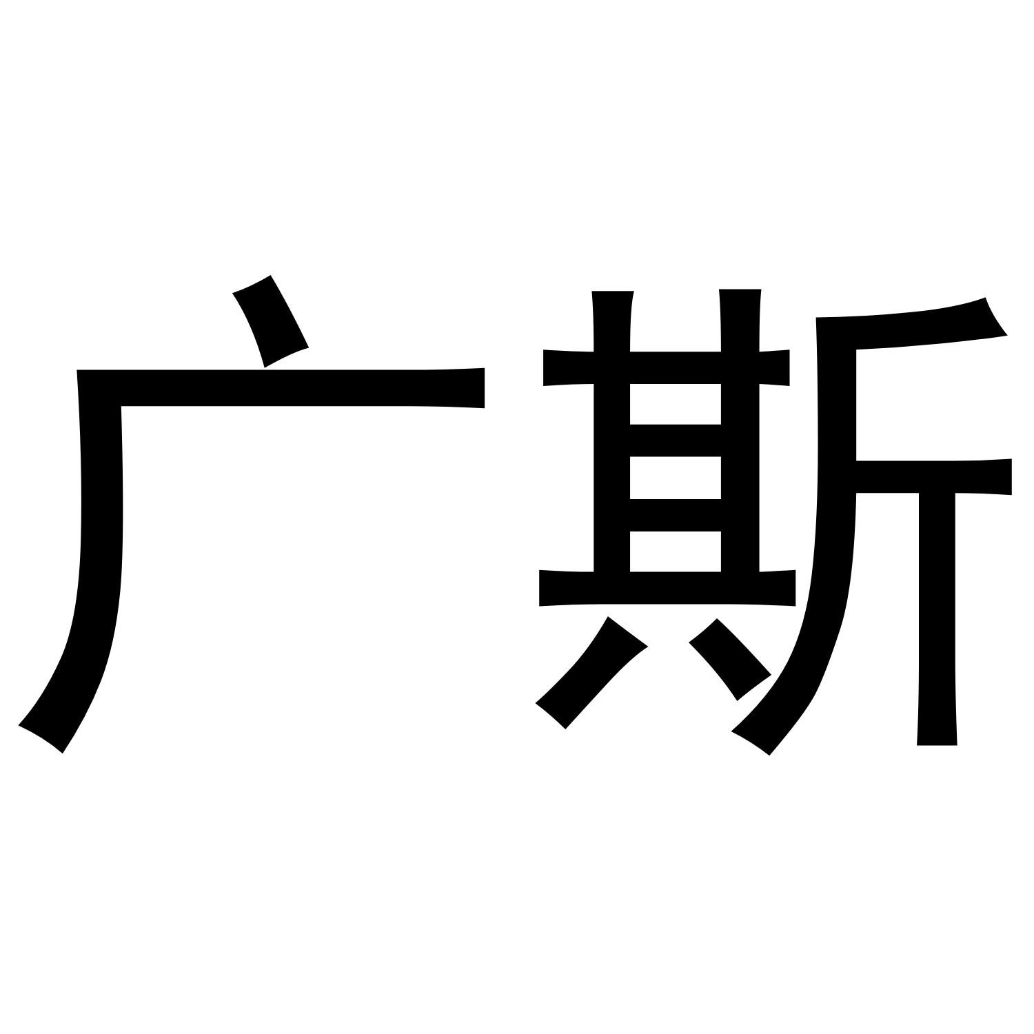 广斯