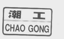潮工
