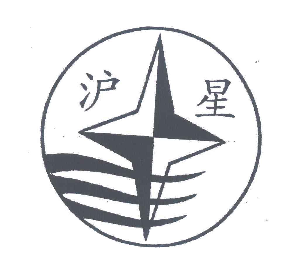 沪星