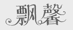 飘馨