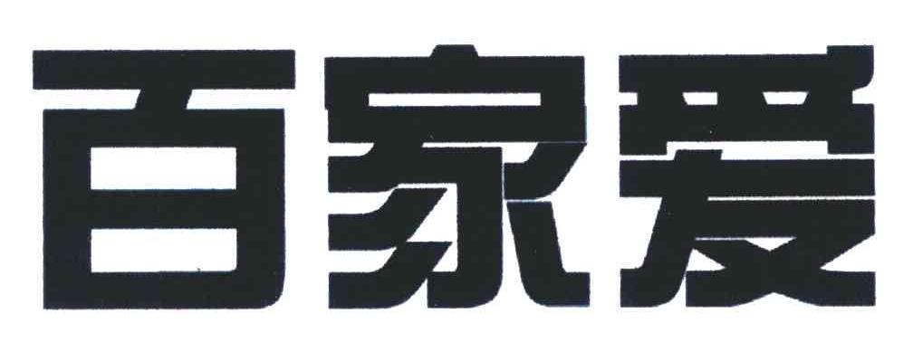 百家爱