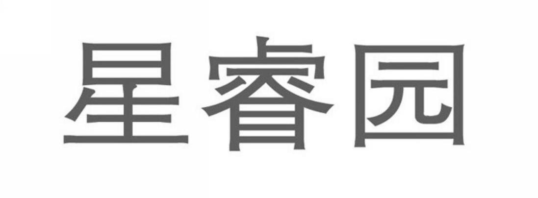 星睿园