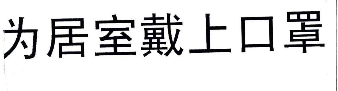 为居室戴上口罩