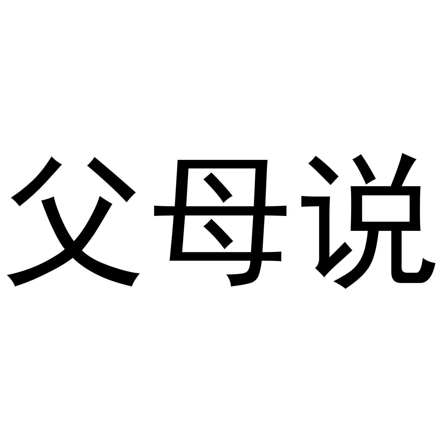 父母说