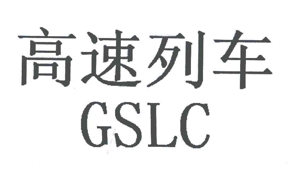 高速列车;GSLC