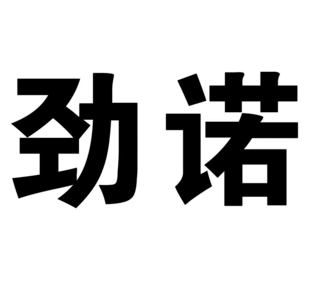劲诺