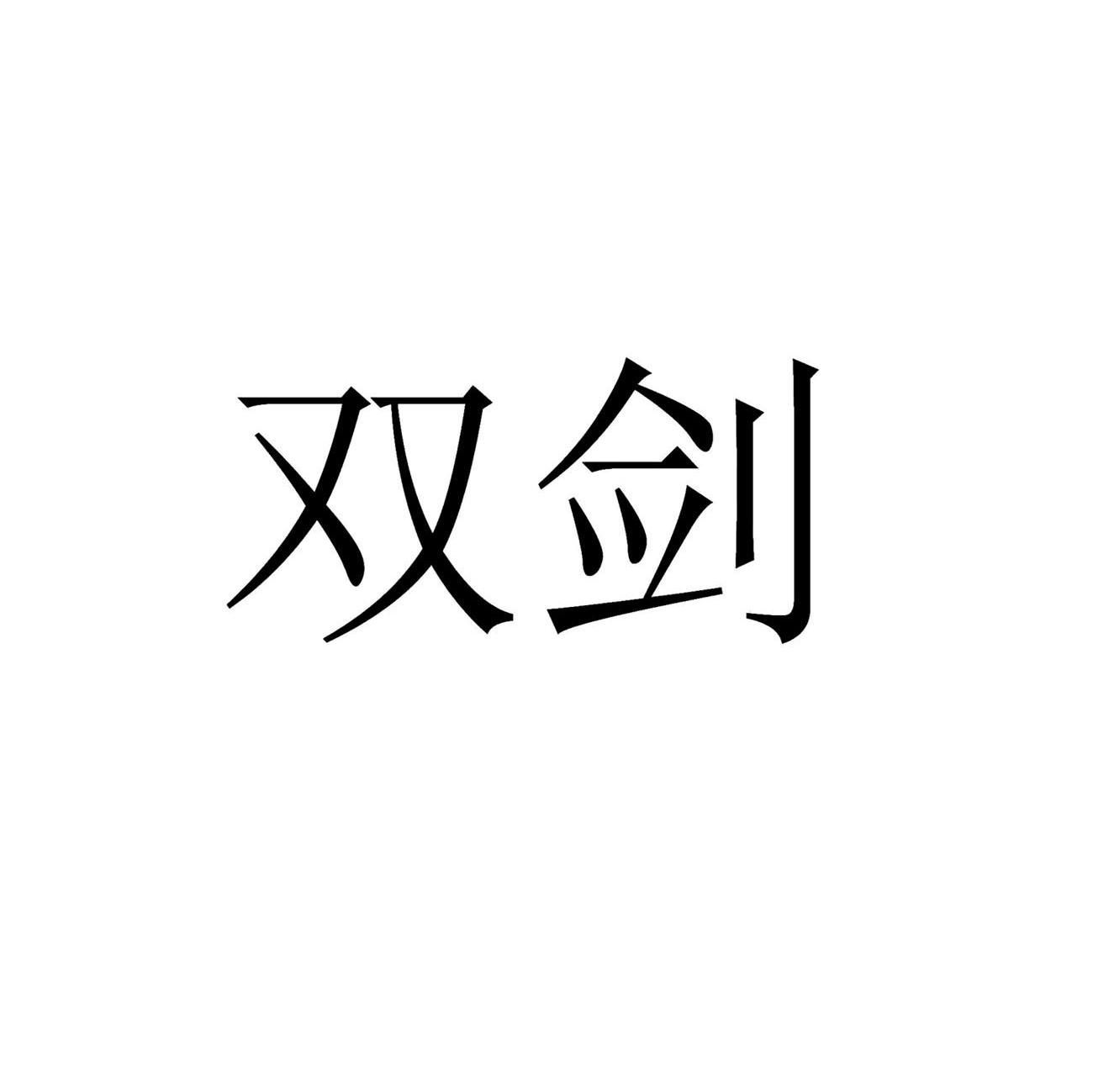 双剑