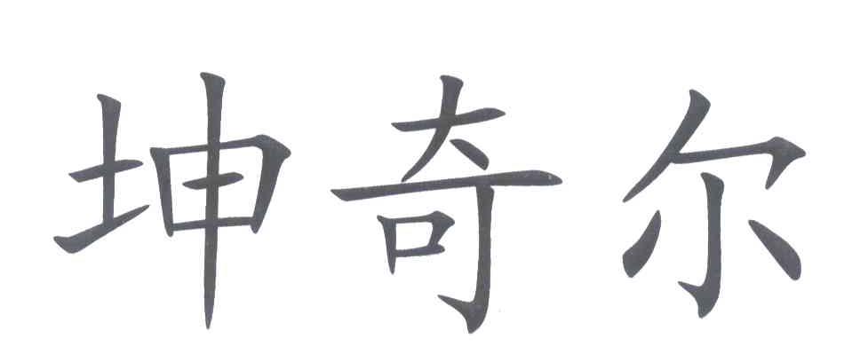 坤奇尔