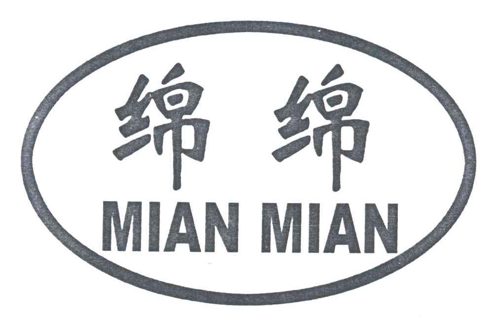 绵绵