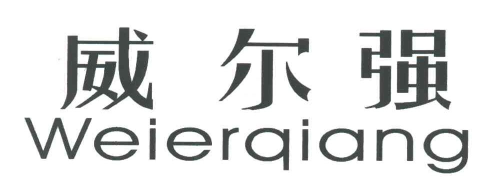 威尔强