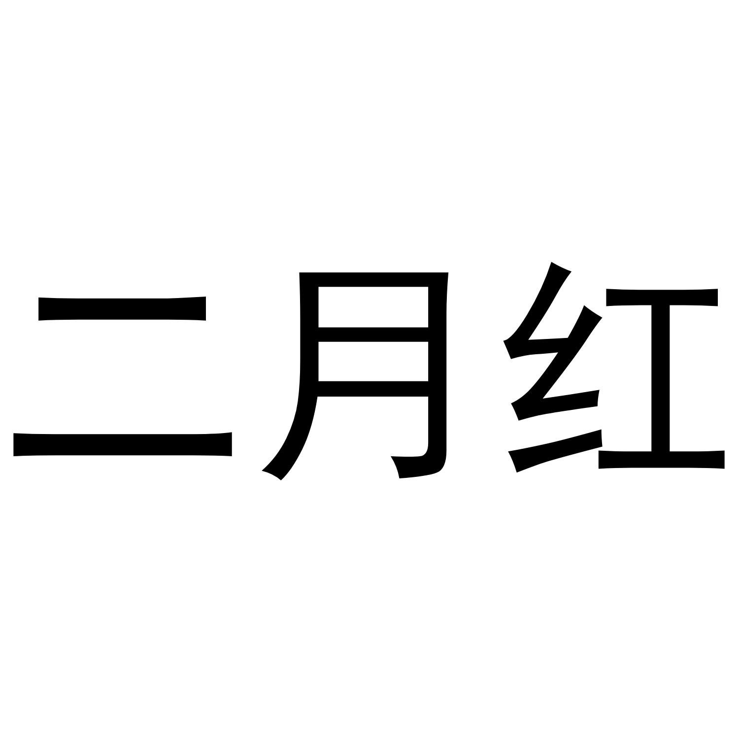 二月红