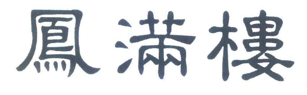凤满楼