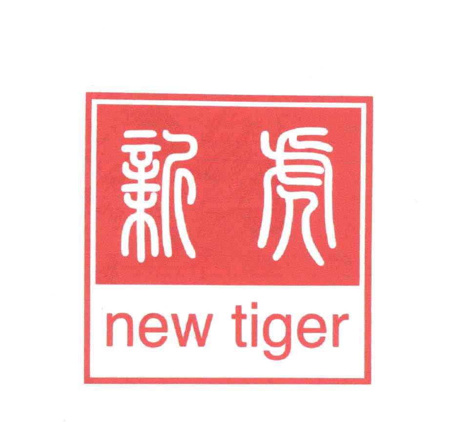 新虎;NEW TIGER