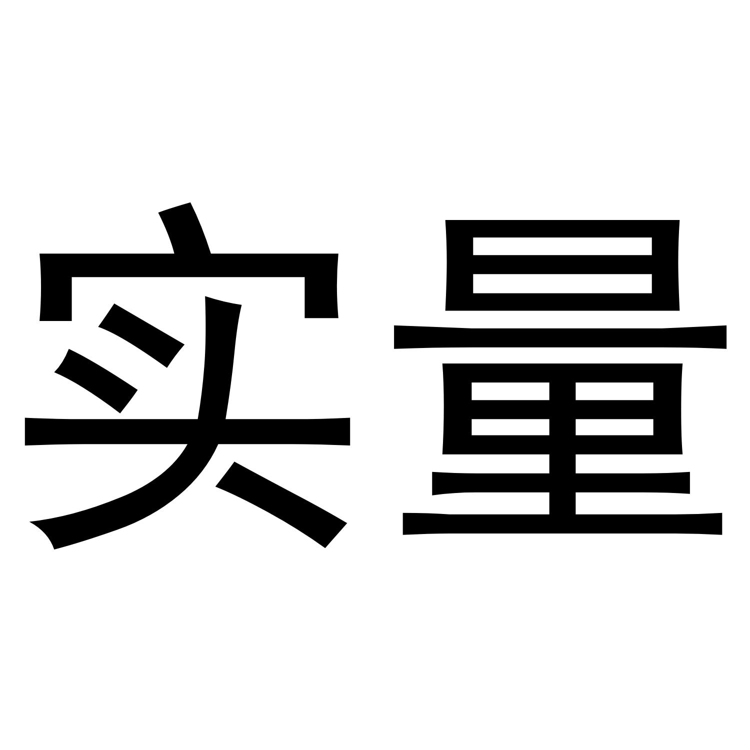 实量