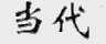 当代