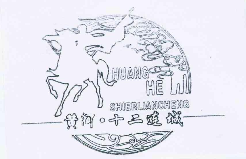 黄河&middot;十二连城