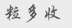 粒多收