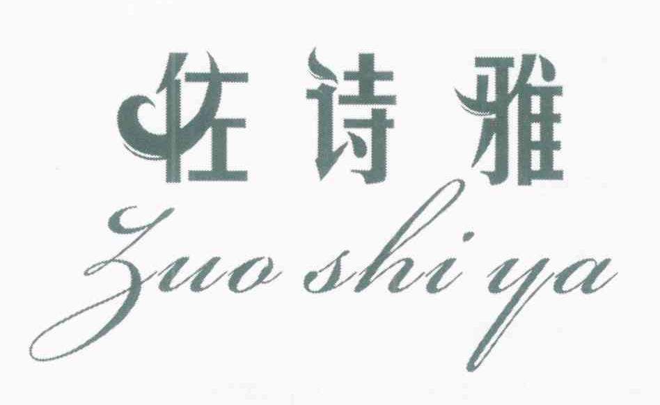 佐诗雅