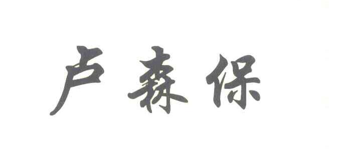 卢森保