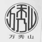万秀山