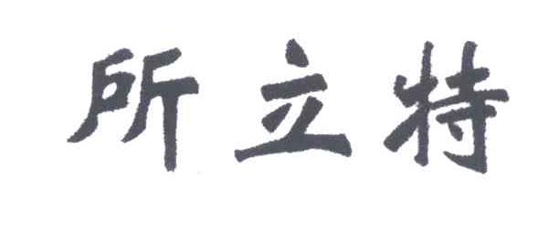 所立特