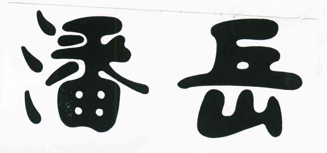 潘岳
