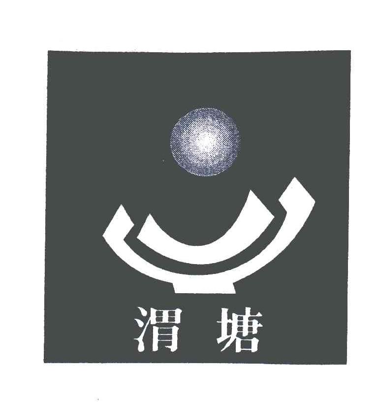 渭塘