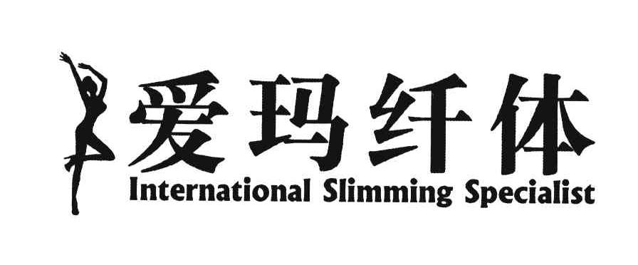 爱玛纤体 INTERNATIONAL SLIMMING SPECIALIST