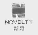 新奇   NOVELTY