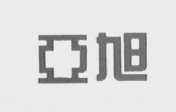 亚旭