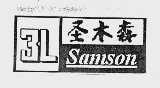 圣木森 SAMSON 3L