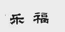 乐福