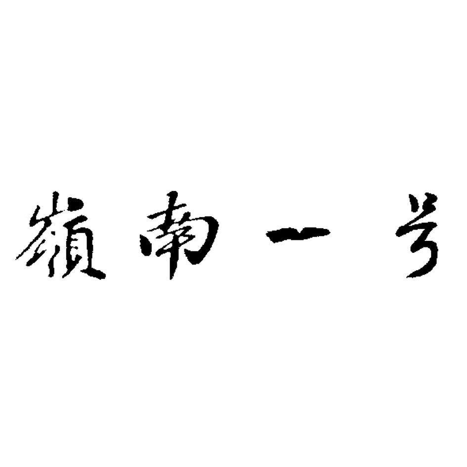 岭南一号