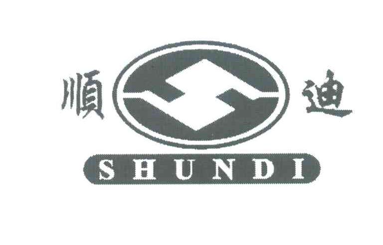 顺迪