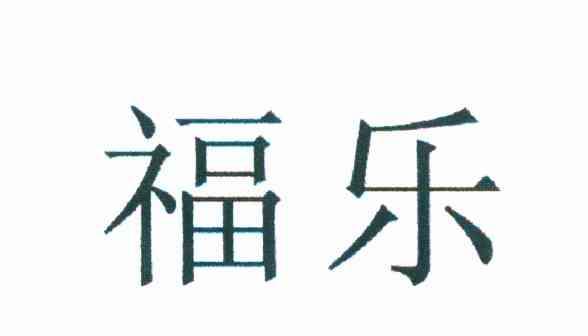 福乐