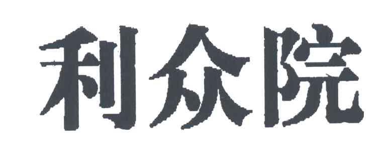 利众院
