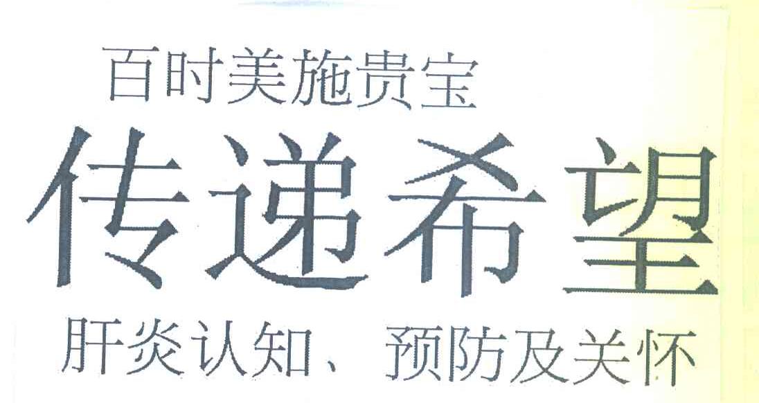 百时美施贵 传递希望 肝炎认知、预防及关怀