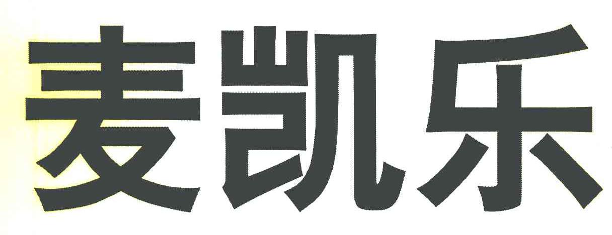 麦凯乐
