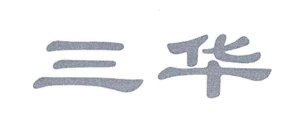 三华