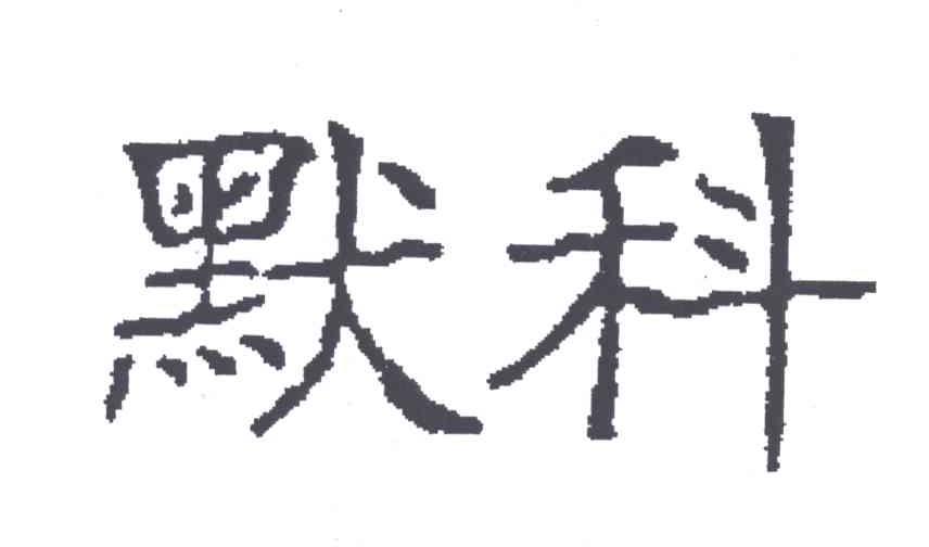 默科