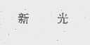 新光