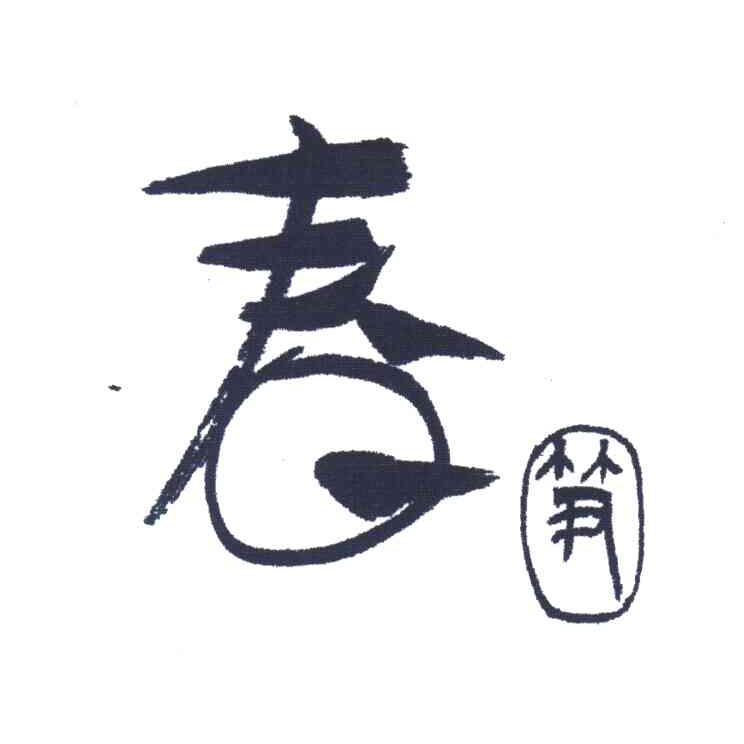 春笋