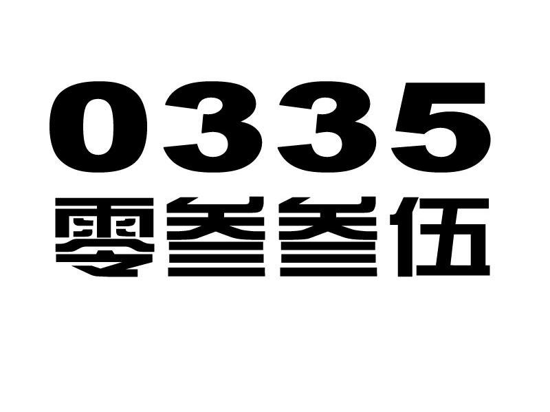零叁叁伍 0335