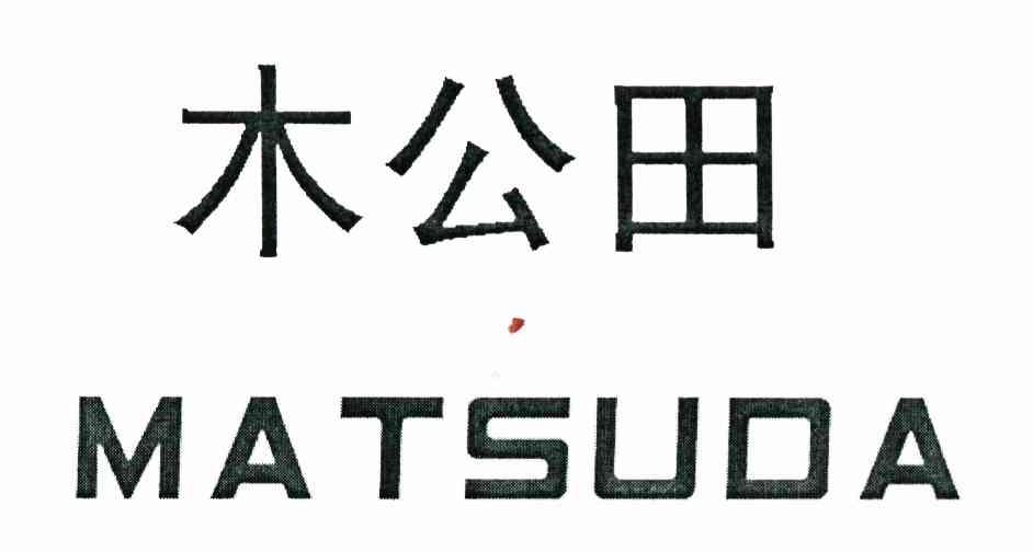 木公田 MATSUDA
