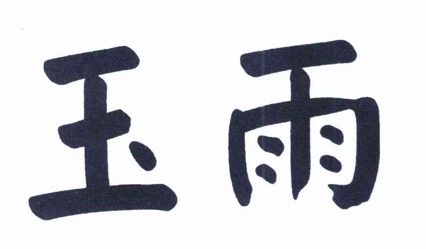 玉雨