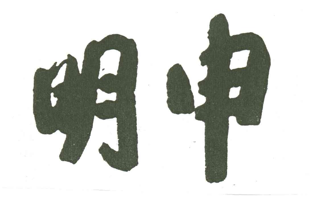明申