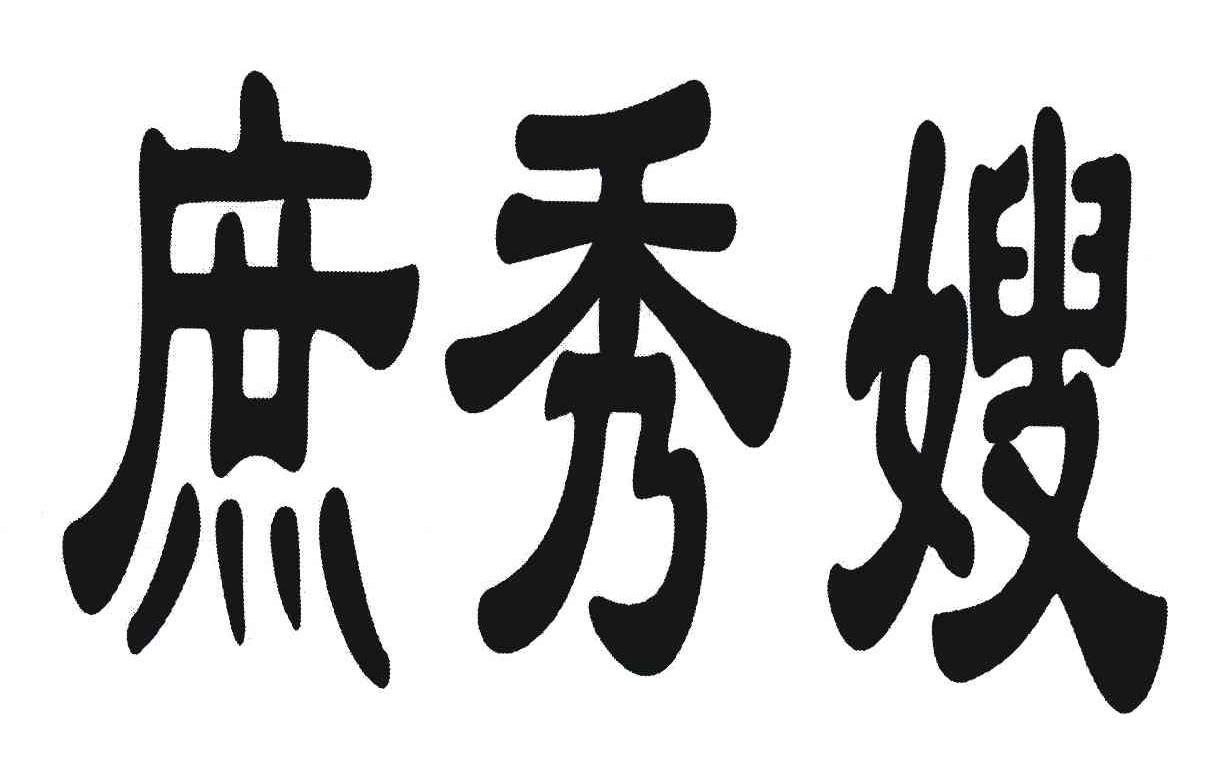 庶秀嫂